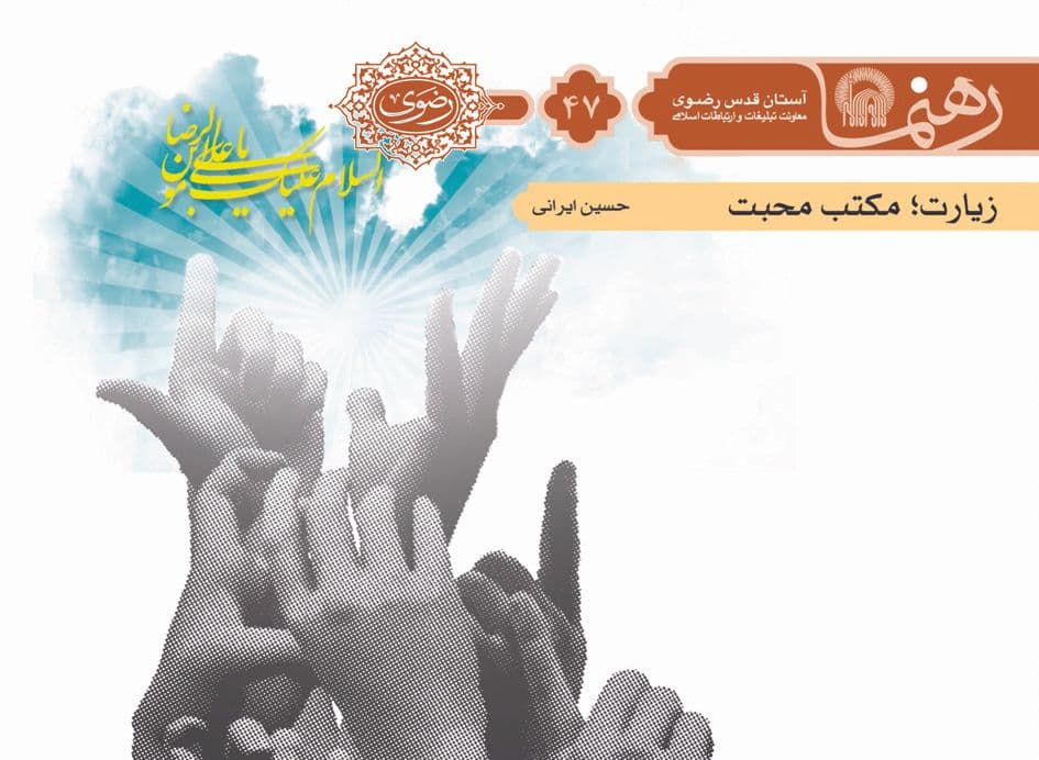 رهنما 47  | زيارت مكتب محبت 