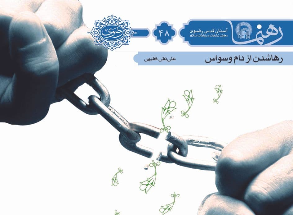 رهنما 48  | رهاشدن از دام وسواس 