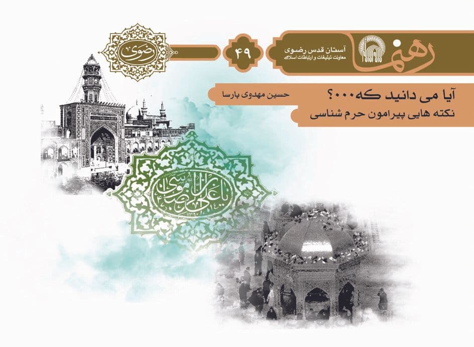 رهنما 49  |  آيا می دانيد كه ...؟ نكته هايي پيرامون حرم شناسی 