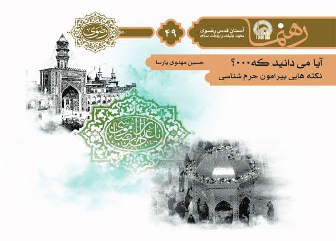 رهنما 49 | آیا می دانید که ... ؟