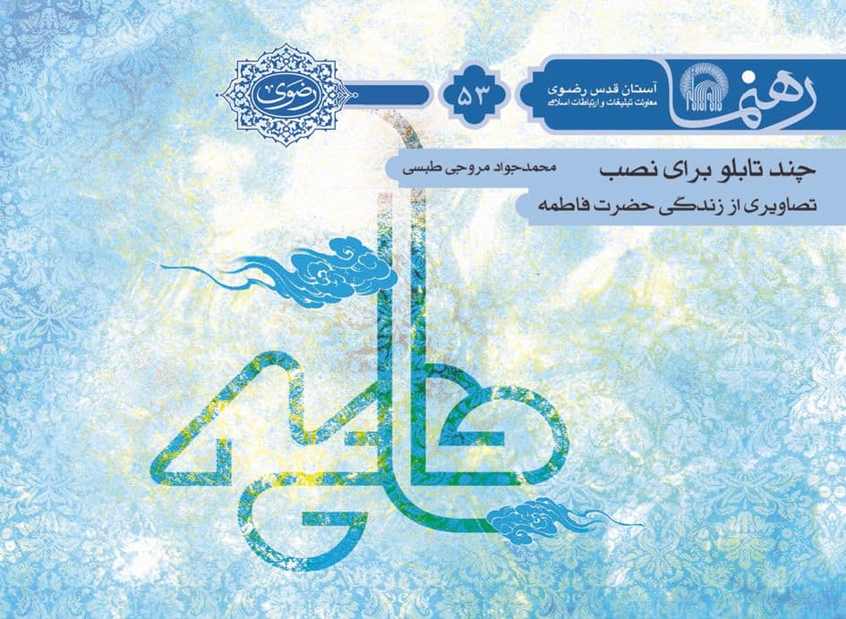 رهنما 53 | چند تابلو براي نصب : تصاويري از زندگي حضرت فاطمه(س)