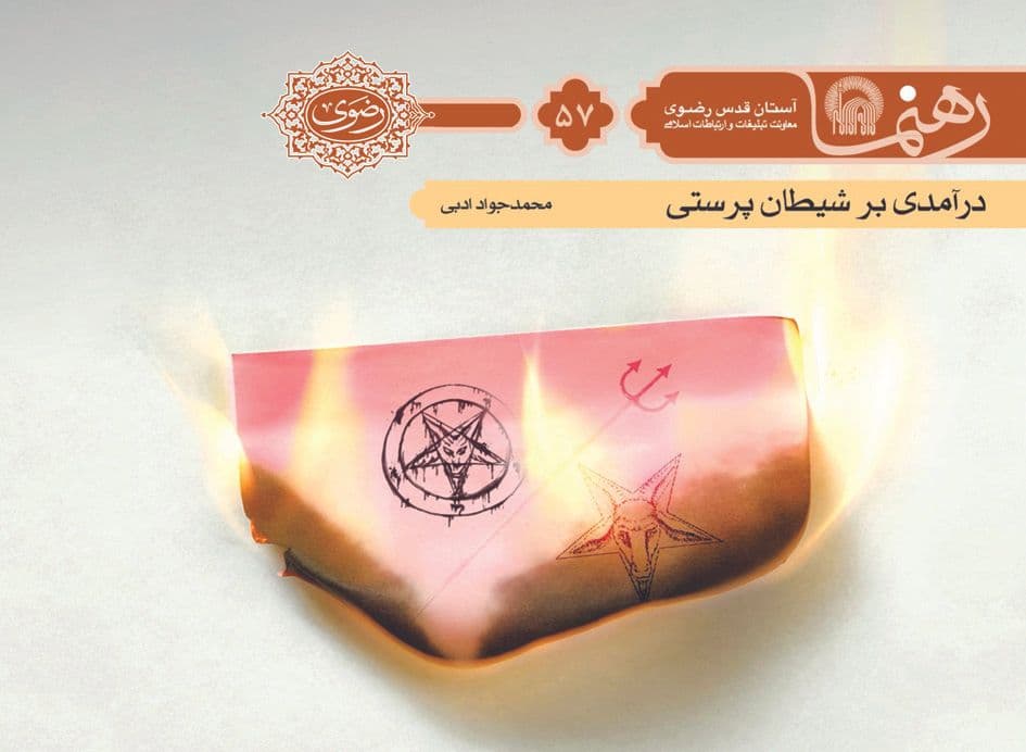 رهنما 57 | درآمدی بر شيطان پرستی 