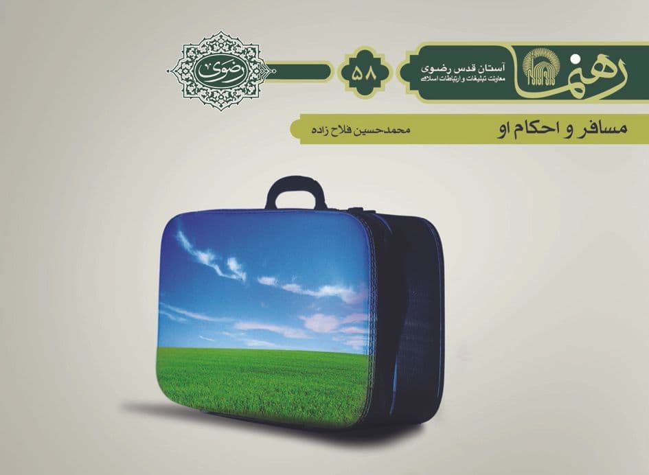 رهنما 58 | مسافر و احكام او 