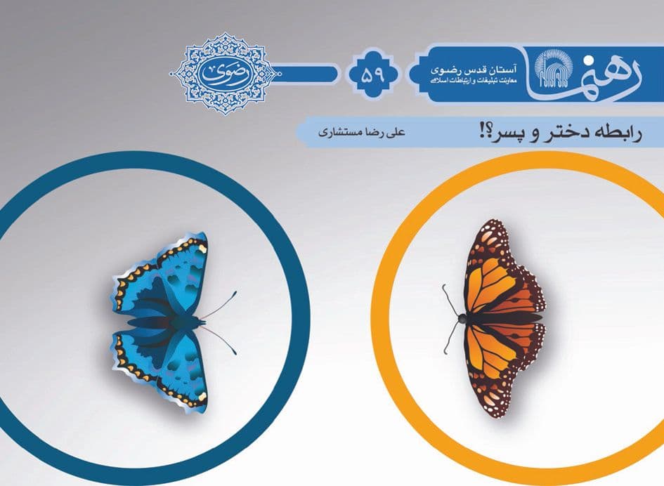 رهنما 59  | روابطه دختر و پسر 