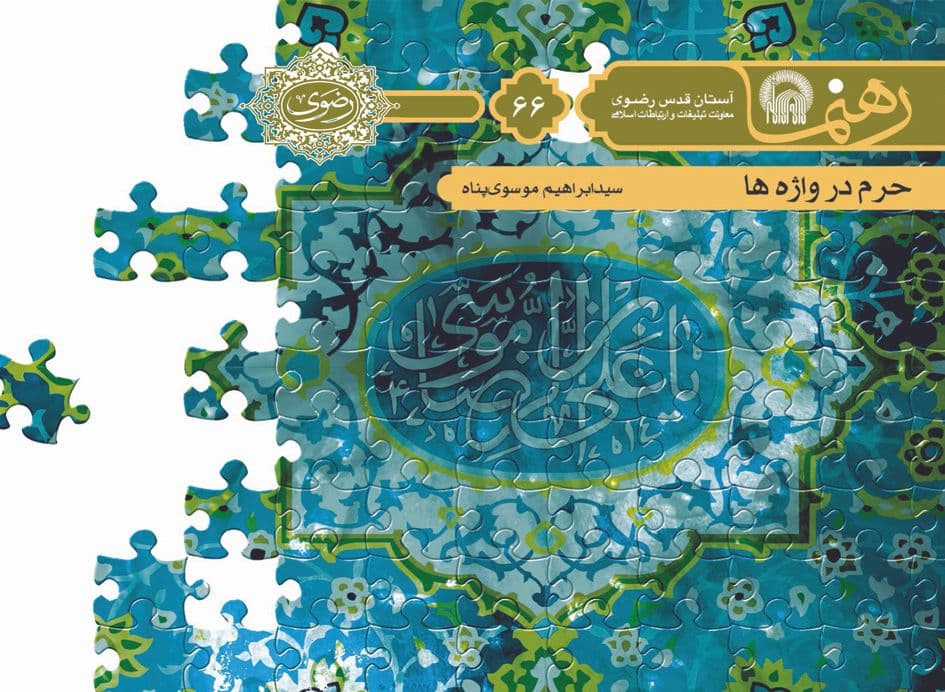 رهنما 66 | حرم در واژه ها 