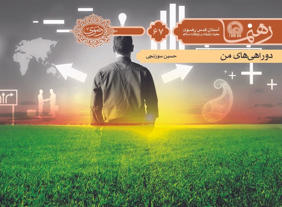 رهنما 67 :  دوراهی های من 