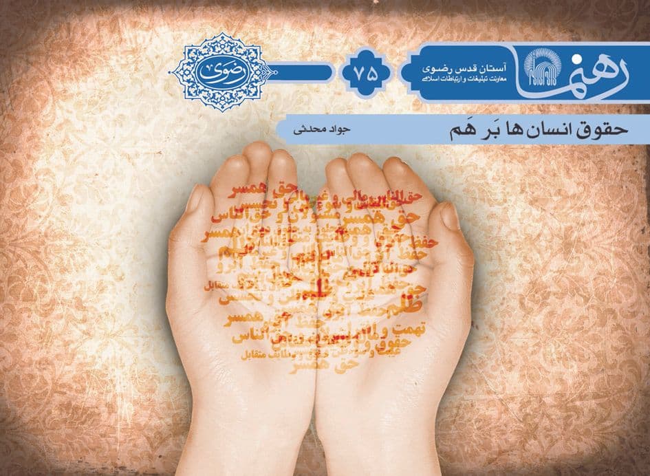 رهنما 75 | حقوق انسان ها برهم 