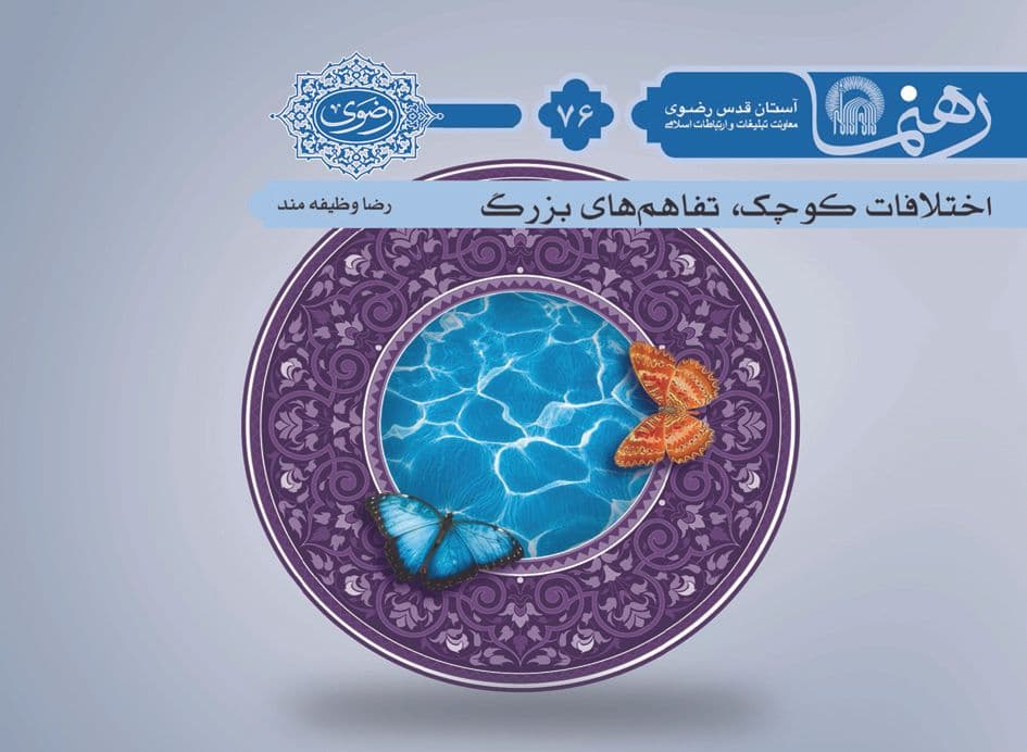 رهنما 76 | اختلافات كوچک تفاهم های بزرگ 