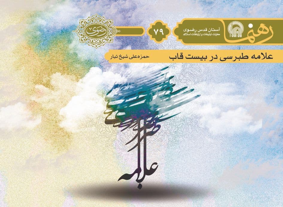 رهنما 79  | علامه طبرسی در بيست قاب 