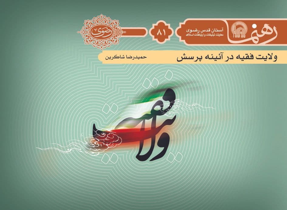 رهنما 81 | ولايت فقيه در آئينه پرسش 