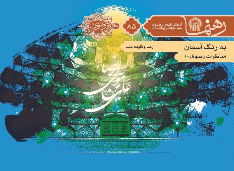 رهنما 85 | به رنگ آسمان 