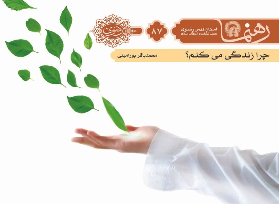 رهنما 87 | چرا زندگی مي كنم 