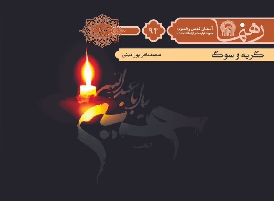 رهنما 94  | گريه و سوگ 