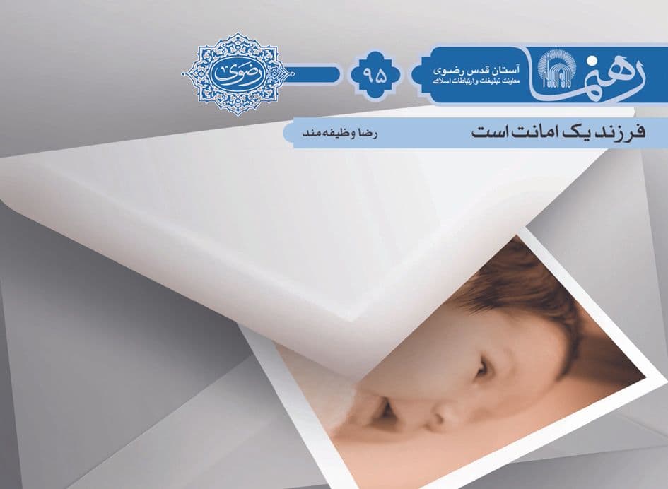 رهنما 95 | فرزند يک امانت است 