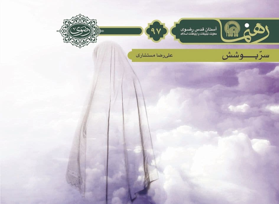 رهنما 97 | سر پوشش  