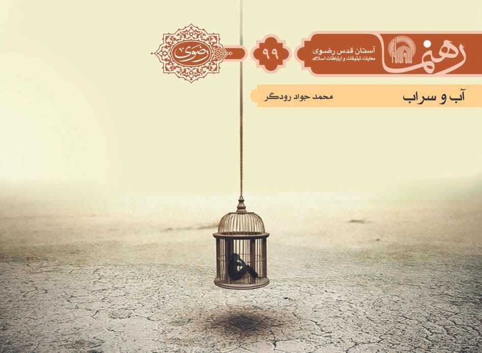 رهنما 99 | آب و سراب 