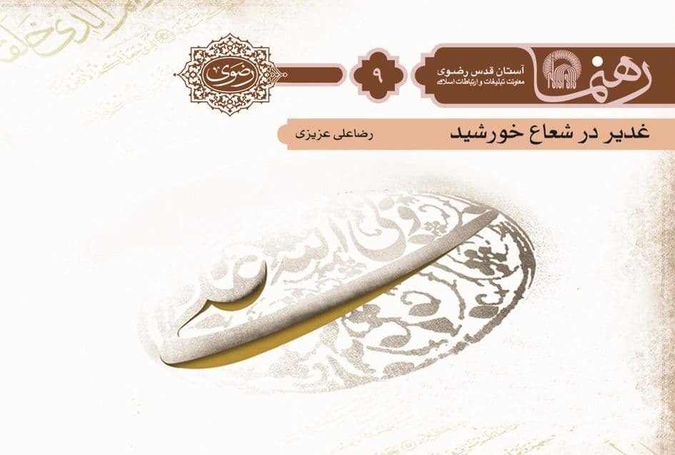 رهنما9 | غدير در شعاع خورشيد 