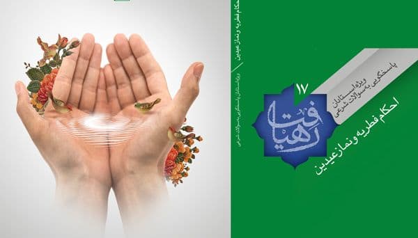 رهیافت | احکام فطریه و نماز عیدین