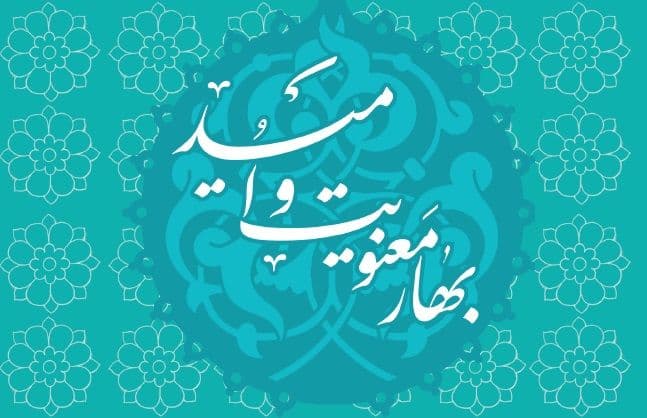  بهار معنویت و امید
