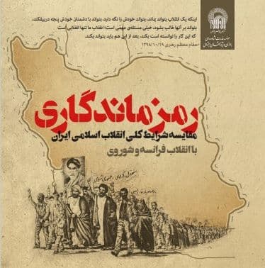 رمز ماندگاری انقلاب اسلامی