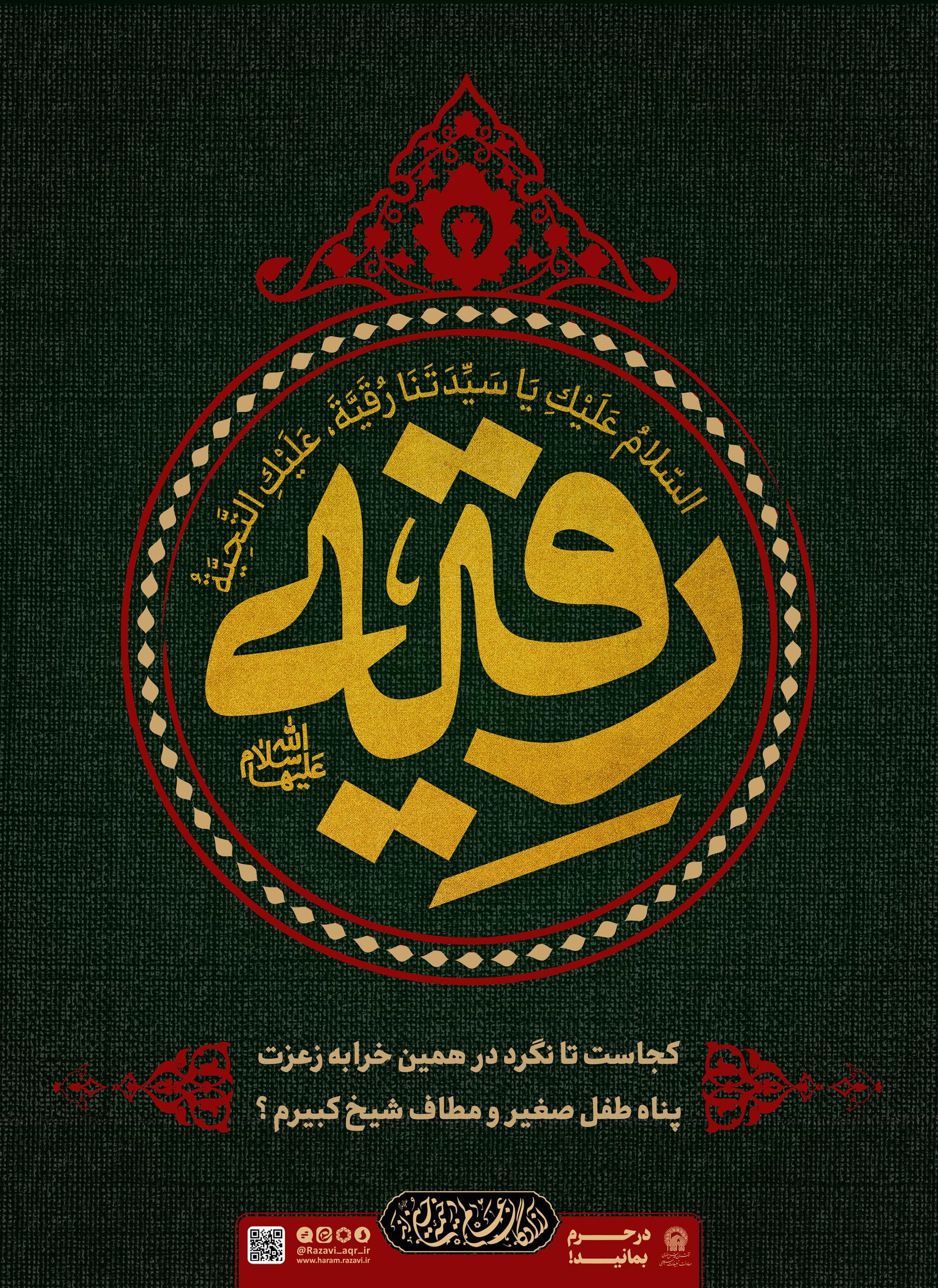 پوستر | حضرت رقیه