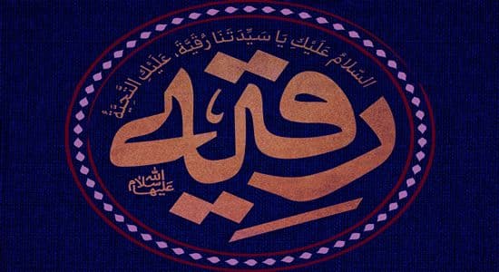 شعر کودک | رقیه جان