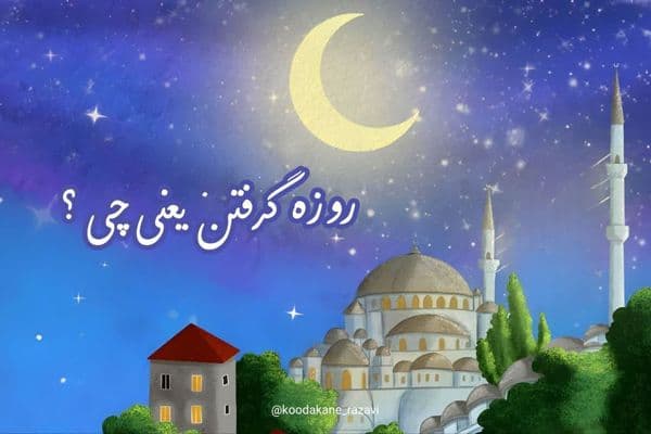 روزه گرفتن یعنی چی؟