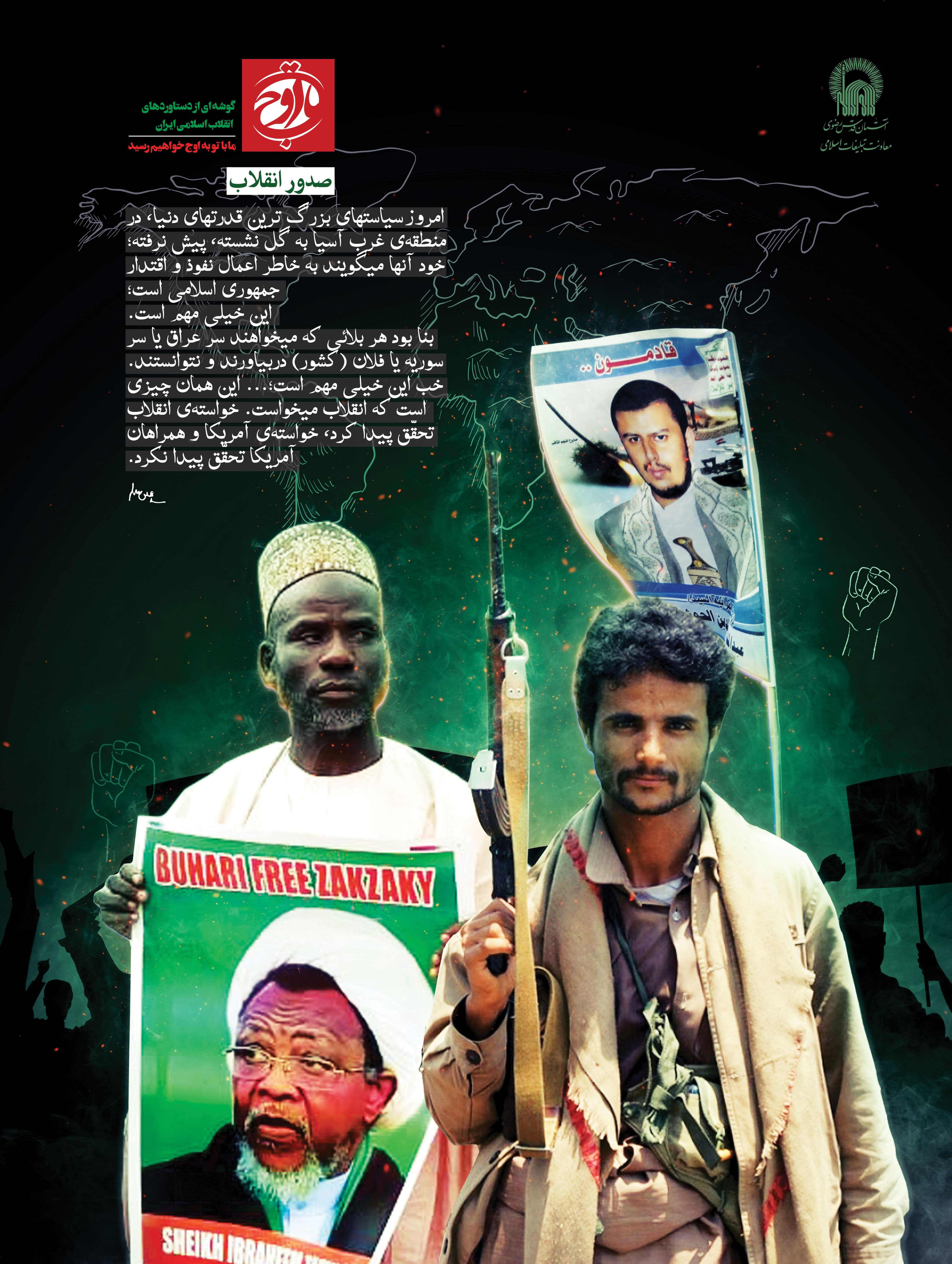 تا اوج | صدور انقلاب