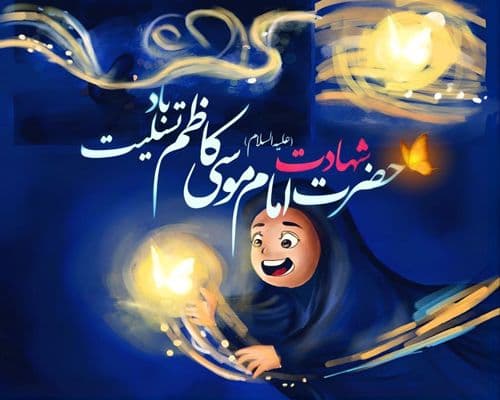 شعر کودک | شهادت امام کاظم علیه السلام