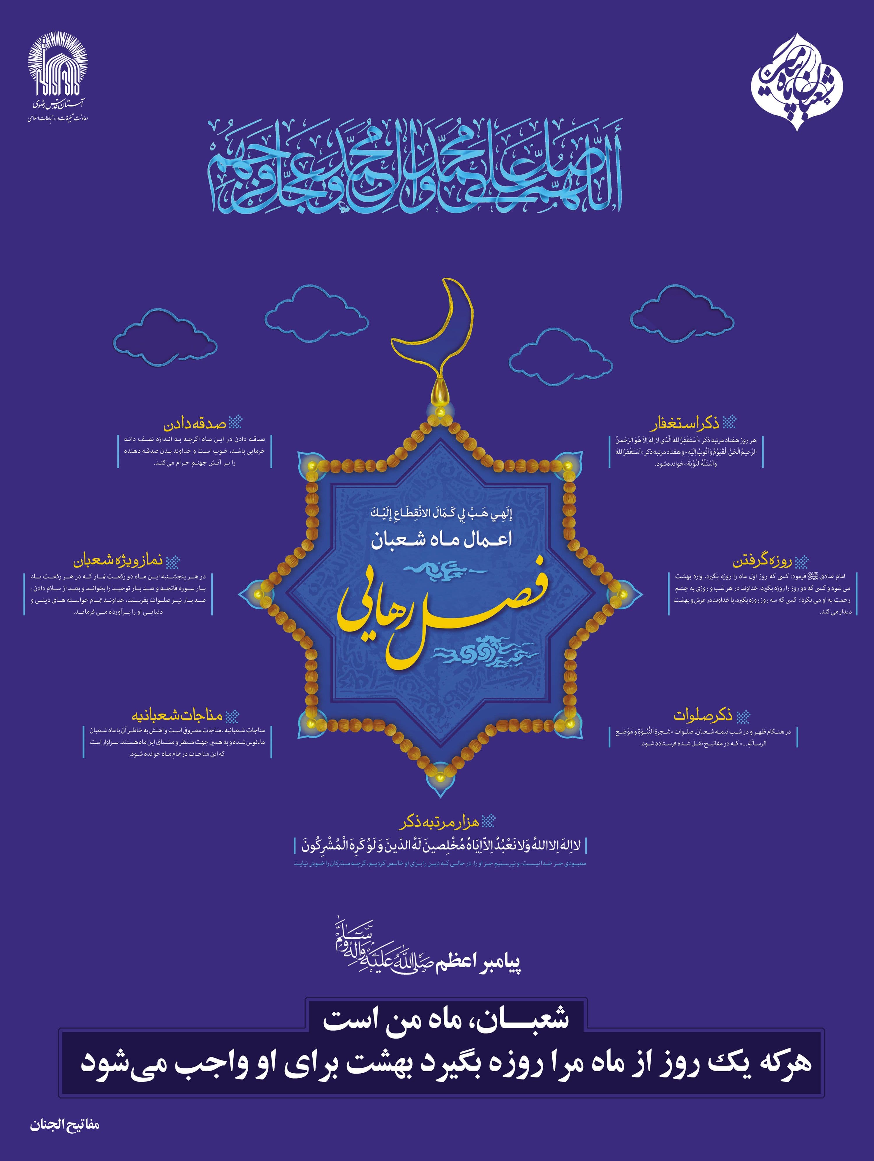 پوستر | فصل رهایی | اعمال ماه شعبان