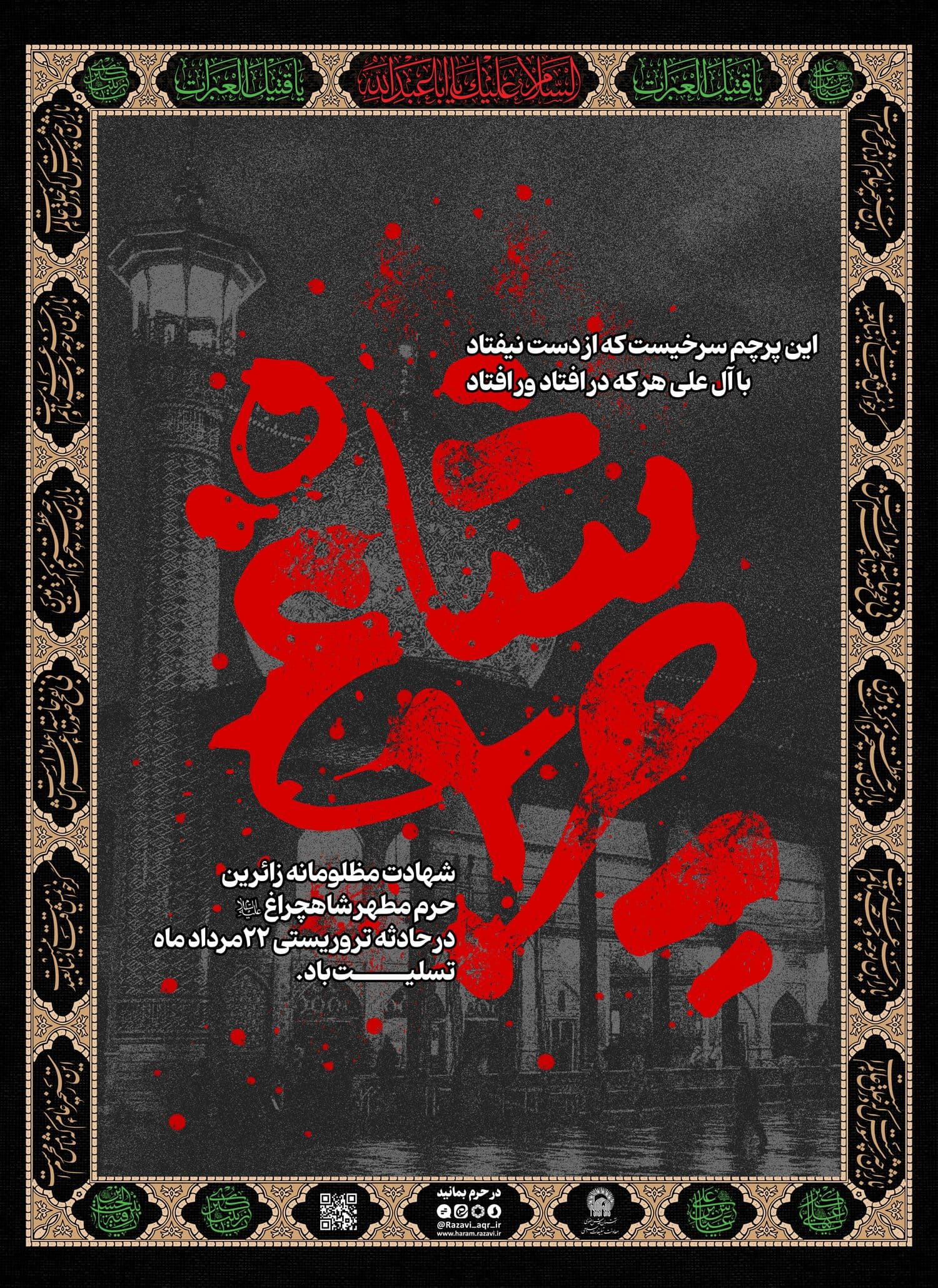 پوستر | شاهچراغ در خون (2)