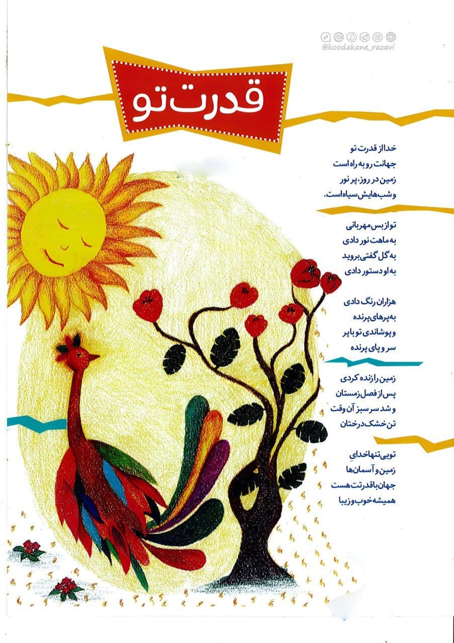 شعر کودک | قدرت خدا