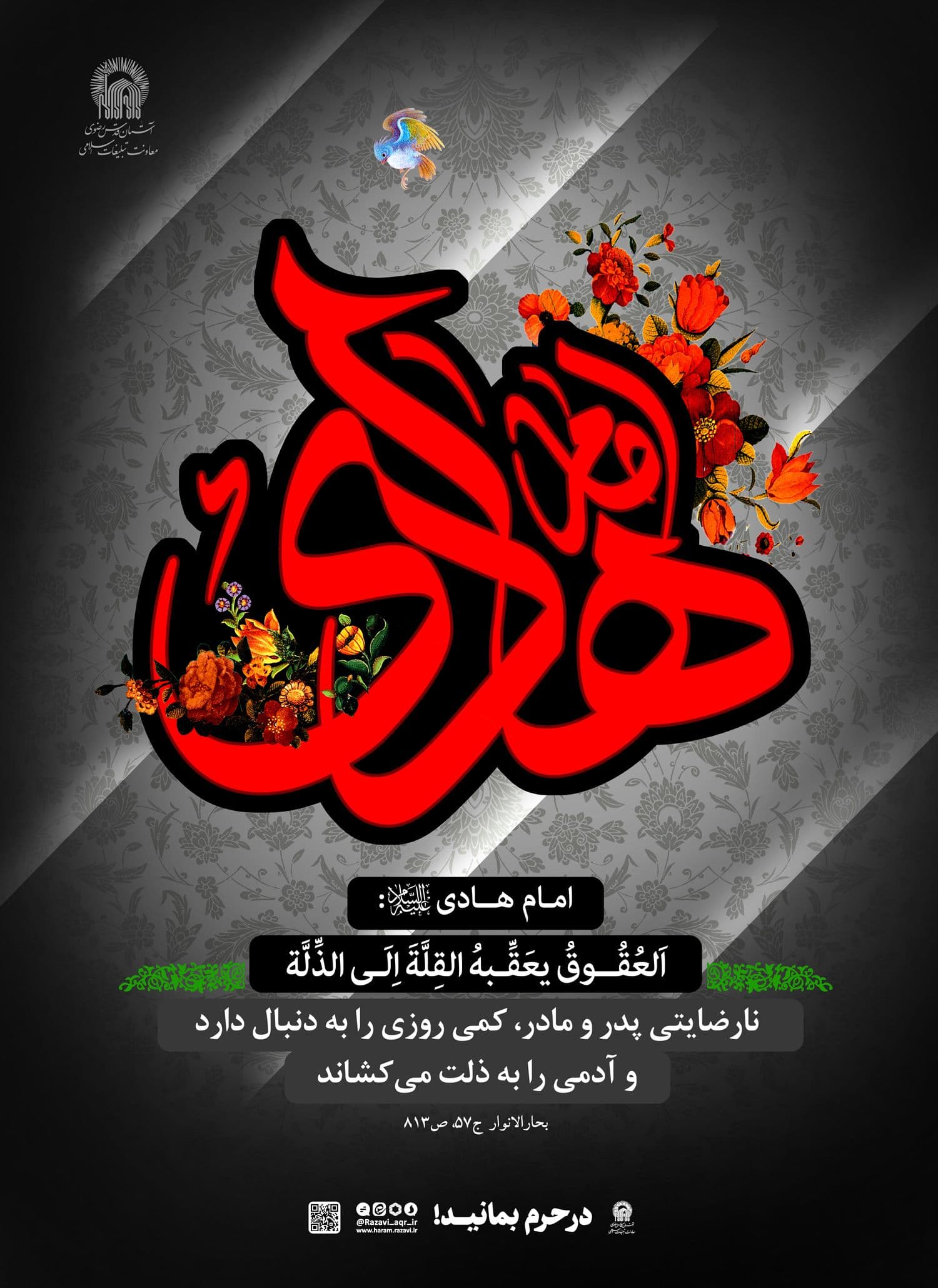 پوستر | شهادت امام هادی علیه السلام