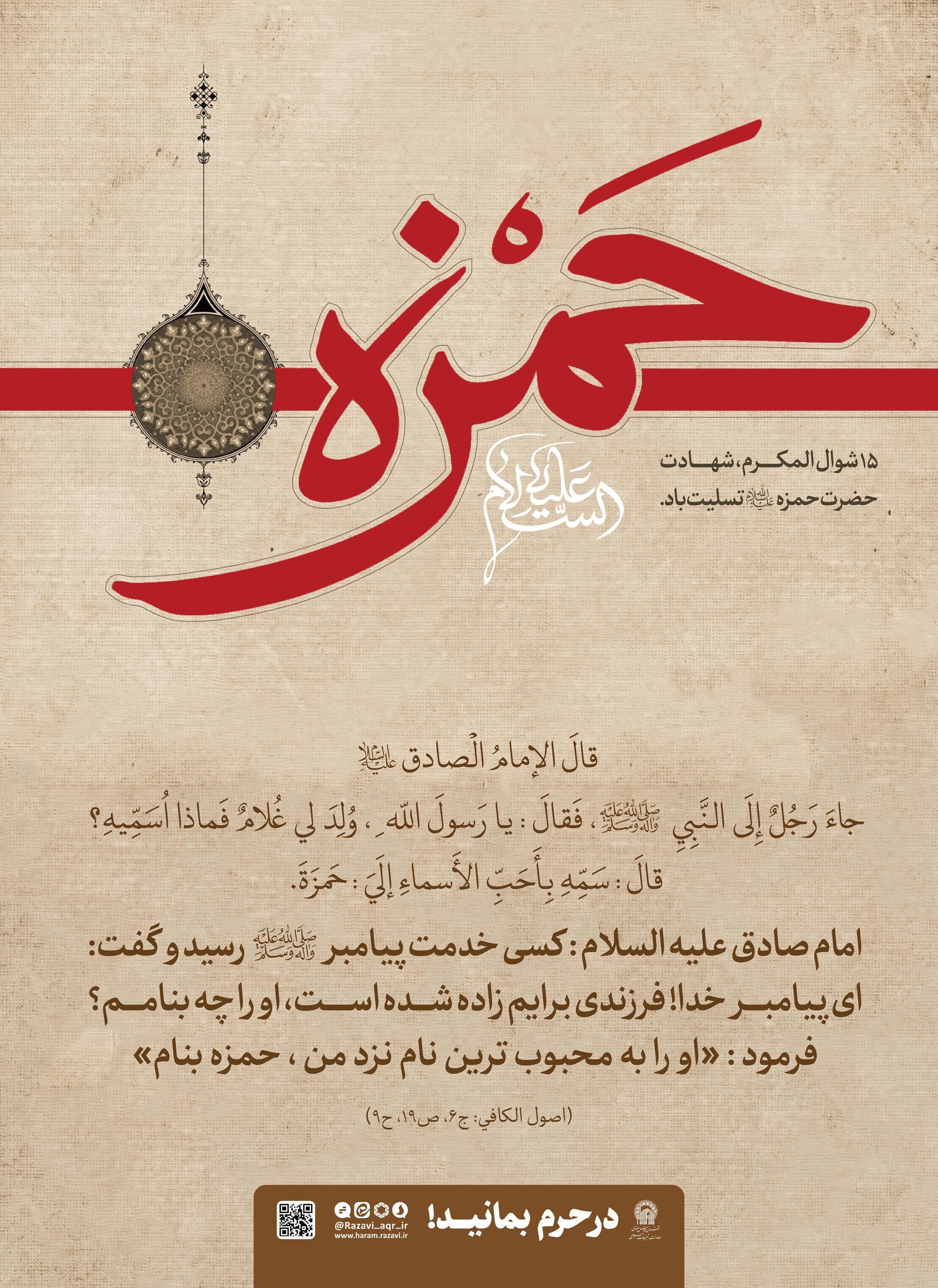 پوستر | حمزه، نام محبوب رسول خدا