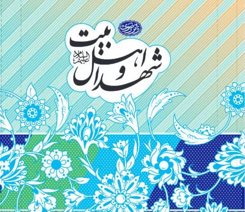 کتاب | شهدا و اهل بیت