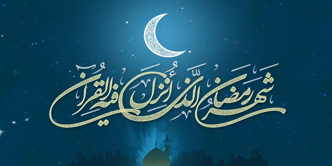 ماه مبارک رمضان