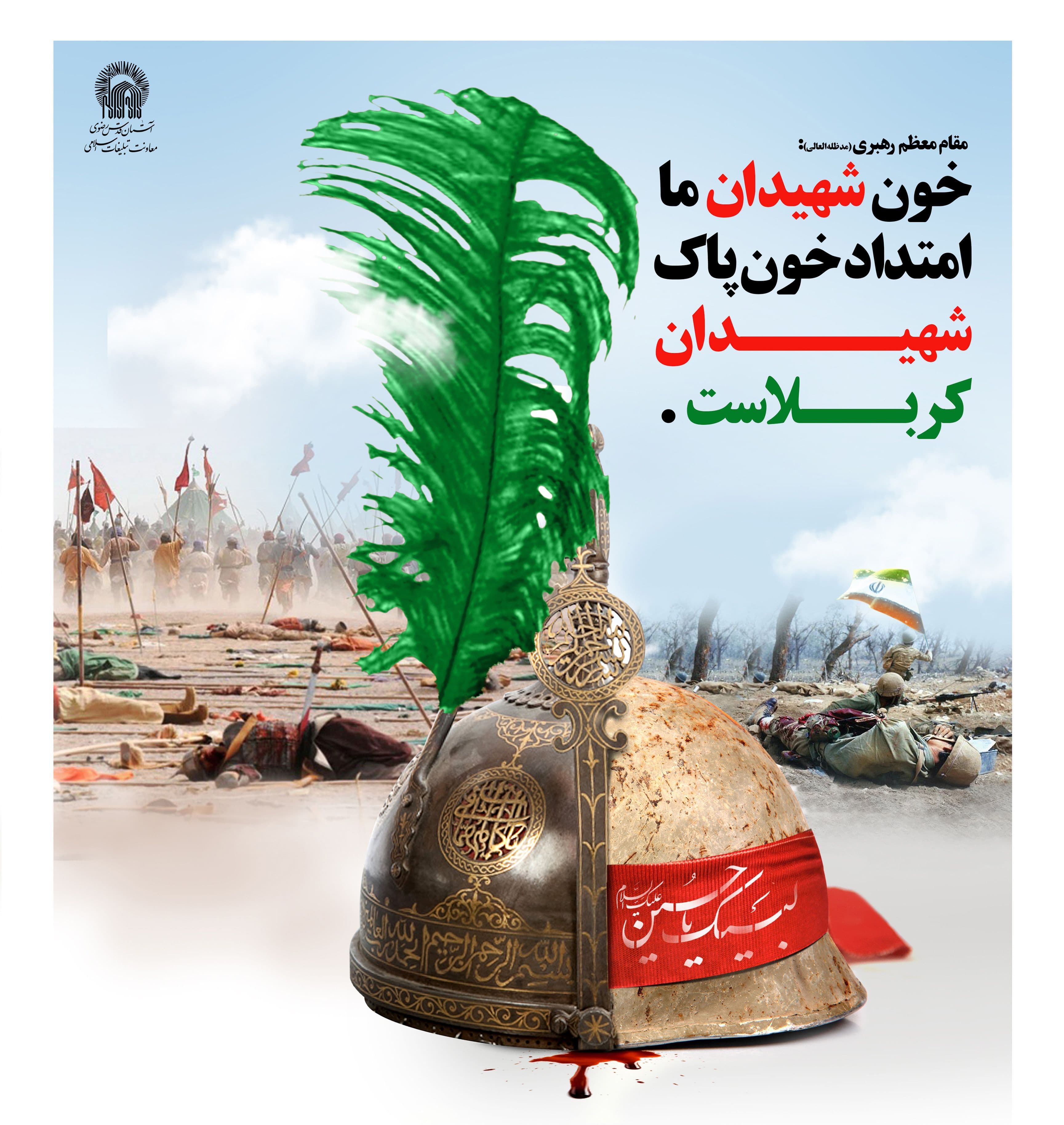 پوستر | خون شهیدان