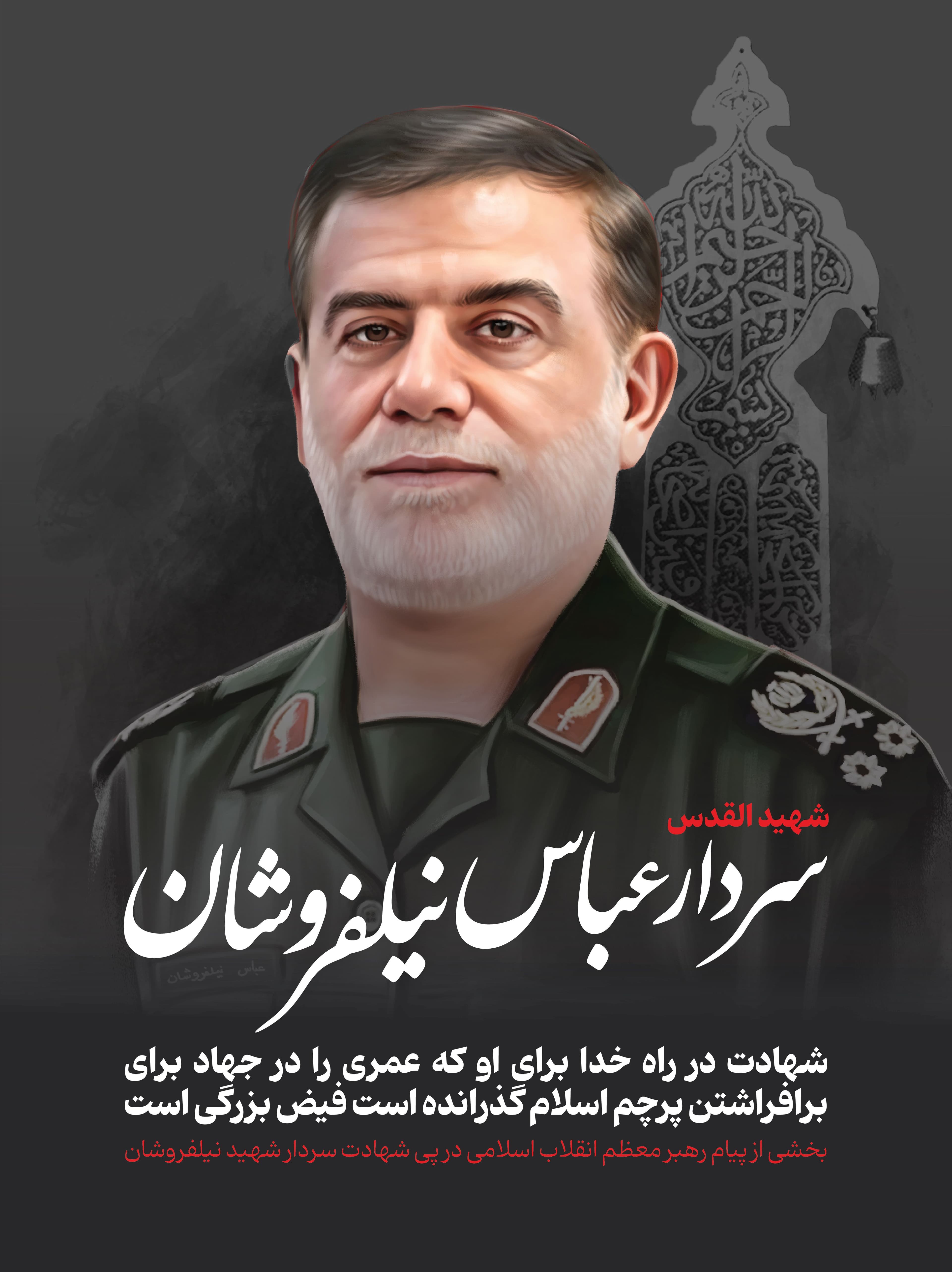 پوستر | شهید سید عباس نیلفروشان