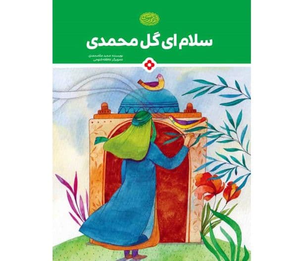 کتاب | سلام ای گل محمدی