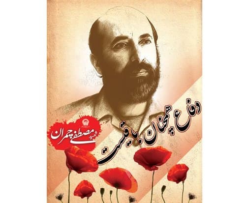 پوستر | شهید چمران