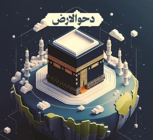 پوستر | دحو الارض