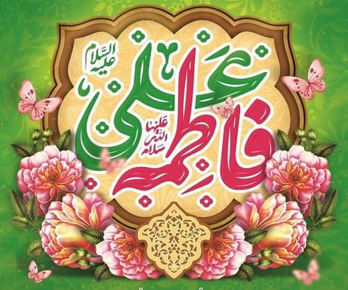 پوستر | ازدواج حضرت علی و فاطمه سلام الله علیهما