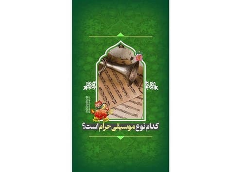 ریلز | کدام موسیقی حرام است؟