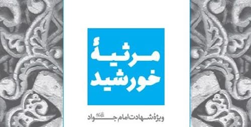 کتاب | مرثیه خورشید | امام جواد