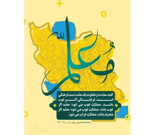 پوستر | روز معلم