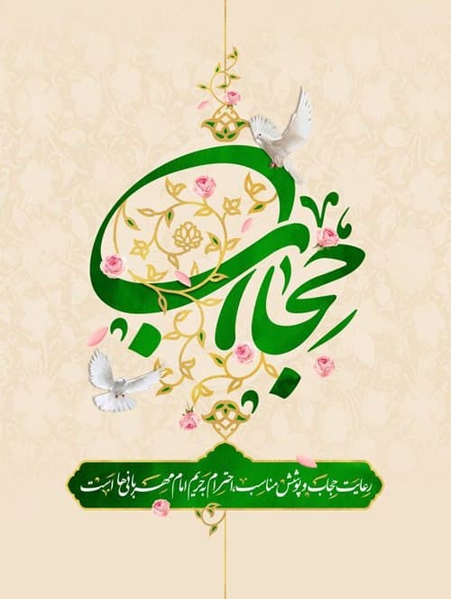 پوستر | حجاب