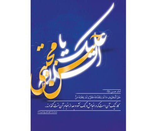 پوستر | ولادت امام حسن مجتبی 