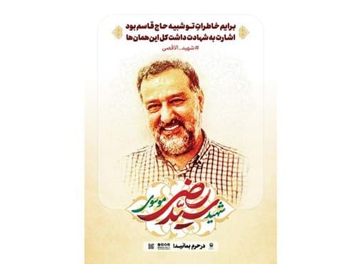پوستر | شهید سید رضی موسوی