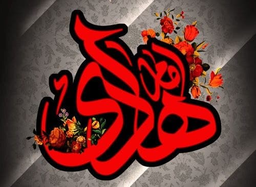 پوستر | شهادت امام هادی علیه السلام