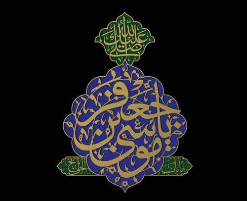 مجموعه پوستر | شهادت امام کاظم علیه السلام